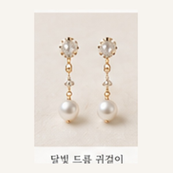 달빛 드롭 귀걸이 (Moonlight Drop)