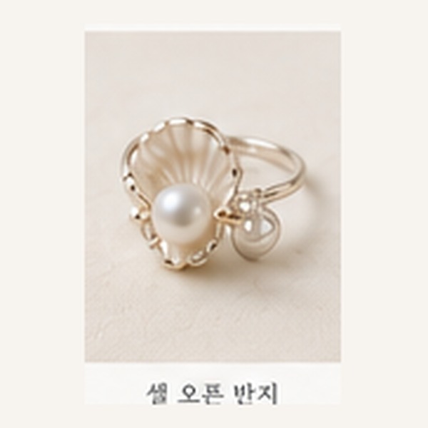 쉘 오픈 반지 (Shell Open)