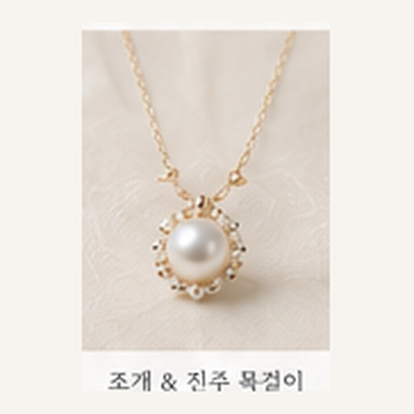조개 & 진주 목걸이 (Ocean Shell)