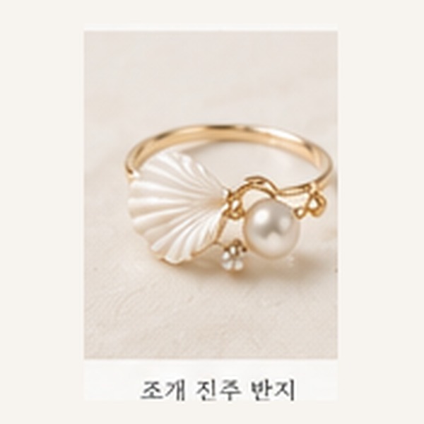 조개 진주 반지 (Ocean Shell)