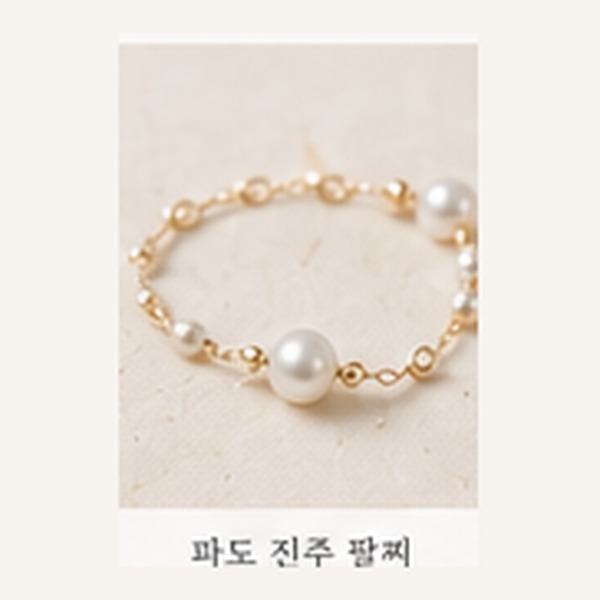 파도 진주 팔찌 (Wave Pearl)